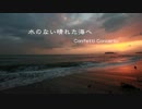 GARNET CROW　水のない晴れた海へ　Confetti Concerto