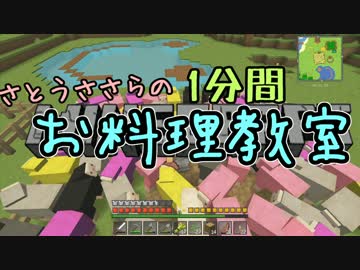 さとうささらの１分間お料理教室part10