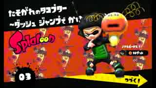 ハイカラシティに憧れて初めての「スプラトゥーン」【２ヒーロー】