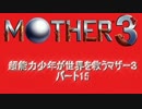 【週刊】　超能力少年が世界を救うマザー３　パート15　【仮】