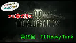 米車で行くWoT　第19回：T1 Heavy 【オリキャラゆっくり実況】