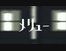【偽善者が】　メリュー　歌ってみた