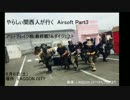 やらしぃ関西人が行く　Airsoft Part3＆ダイジェスト！