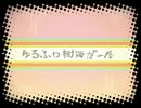 ゆるふわ樹海ガール　歌ってみた　【ふぇす】