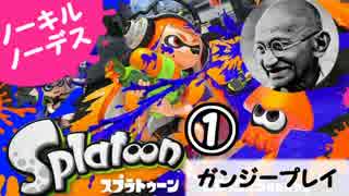 【実況】ノーキル&ノーデスのガンジープレイ【スプラトゥーン ①】