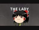 【実況】不思議の国をヘドバンで乗り切った結果がコレだよ‼【THE LADY】02