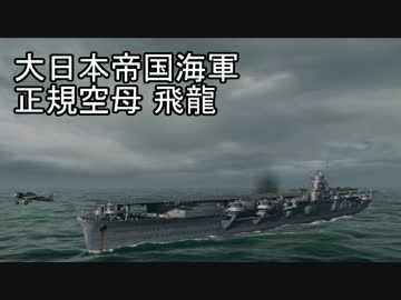 【WoWS】台湾提督が大日本帝國海軍に着任したPart.7-飛龍【実況】