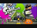 【Splatoon（スプラトゥーン）】イカしたプレイしたい！Part1