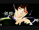 【MMD刀剣乱舞】-銀/猫-【石切丸】