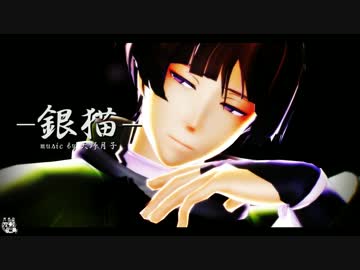 【MMD刀剣乱舞】-銀/猫-【石切丸】