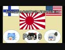 【HOI2】芬日米同盟で征こう　Part9【ゆっくり実況】