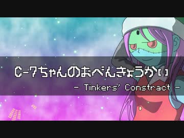 C-7ちゃんのおべんきょうかい　-Tinkers' Construct- 1時間目