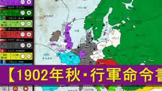 ブンブンＧＭ ＃実況者ディプロマシー 1902年秋・前編【決着まで８】