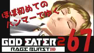 【夜の連続ゲーム実況】ほぼ初めてのハンマーでゆくGE2RB #67