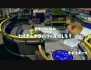 【プレイ動画】世界を愉快に染め上げようじゃなイカ！【Part6】
