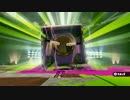 【Splatoon】ヒーローモード ボス戦