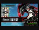 知識が6になった俺が『艦これ』実況プレイPart28【柄汰】