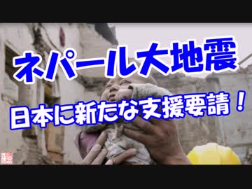 【ネパール大地震】 日本に新たな支援要請！