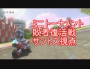 【サントス視点】マリオカート8 実況者ミニトーナメント敗者復活戦 part37
