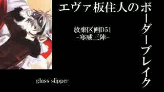 【BBS4.5】SS3エヴァ板住人の境界突破【D51F②】