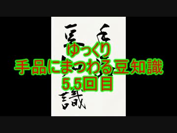 ゆっくり手品にまつわる豆知識　5.5回目(欲張りな夢 編)