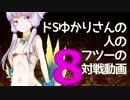 【wlw】ドSゆかりさんの人のフツーの対戦動画8【AA5シレネ】