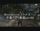 Bloodborne（ﾌﾞﾗｯﾄﾞﾎﾞｰﾝ）字幕プレイ動画part66