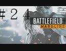 【BFH】究極の守銭奴を目指して【金より命】…＃２４