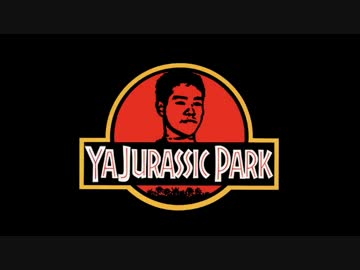 ヤジュラシックパーク.mp4