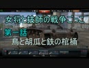 [WarThunder]女将と技師の戦争ごっこ　第一話
