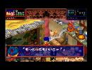 【実況】ゴエモン　もののけ双六　part2