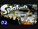 E【実況】Splatoonでベタ塗らなイカ!?02∃