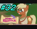 【LoE】 みんなで全力で楽しむMyLittlePony part32【AJ増殖＆クエスト編７】