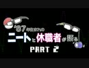 【雑談】８７年生まれのニートと休職者が語る　Part2　前半戦【BGM】
