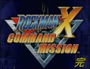 ロックマンXコマンドミッションを解説(風?)実況プレイPartFinal