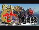 【会話つき戦国大戦】甘鬼見聞録　#22【正二位A】