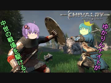 【Chivalry】ゆかりんナイトが中世の戦場を駆ける【1戦目】