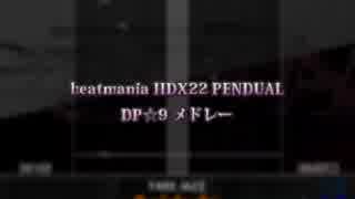 beatmania IIDX22 PENDUAL DP☆9 メドレー