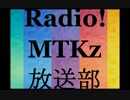 Radio! MTKz放送部 FILE:0009