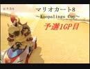 【マリオカート8】Kooplings Cupに参加したよ！part1【実況】