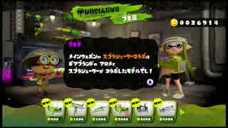 【Splatoon】ランク8で初めてブキ屋に行くとこうなる