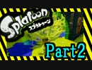 【スプラトゥーン】日々の修練の末にスミ吐いたったｗｗｗ#2【実況】