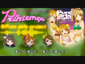 ラブライブ！printempsメドレーをガチで歌ってみた（ゆうすけ）