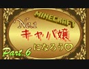 【Minecraft】No.1キャバ嬢になろう＊Part6【実況】