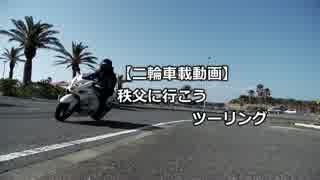 【二輪車載動画】 秩父に行こうツーリング