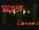 【ホラー実況】お題に合わせ３人で 零～zero～ 大絶叫！【第十九夜】