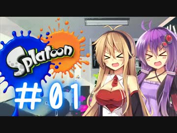 【Splatoon】それゆけ！イカりん色塗り団！！＜8]ミ 01 【VOICEROID+実況】