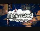 【RO実況】寝起きＲＯ 覚醒編【04】