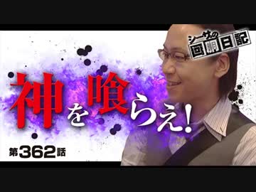 シーサ。の回胴日記_第３６２話[by ARROWS-SCREEN]