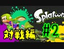【実況】　オレタチ『染』闘民族　【Splatoon対戦編】#2